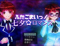 ふたごまいっ！七夕☆ロマンス