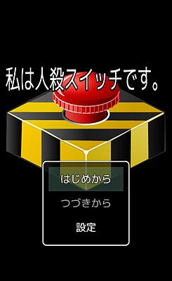私は人殺スイッチです。