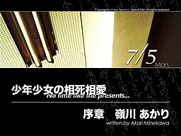 少年少女の相死相愛 - No time like the presents...