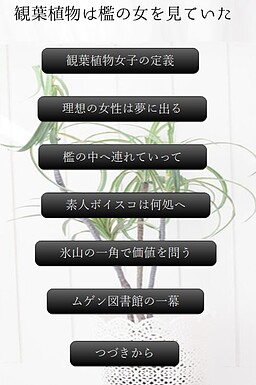 観葉植物は檻の女を見ていた