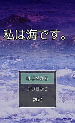 私は海です。