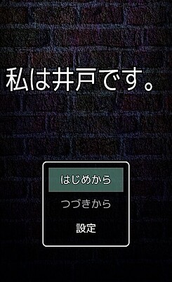 私は井戸です。
