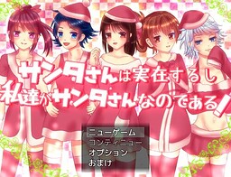 サンタさんは実在するし私達がサンタさんなのである！