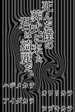 死んだ僕の葬式に来た君は綺麗だ。