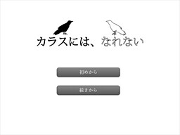 カラスには、なれない