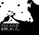 クラスメイトが自殺しました。