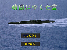 靖国にゆく亡霊