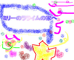 ミリ－ラライムのうちへ行く