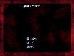 ━夢ゆえのはて━