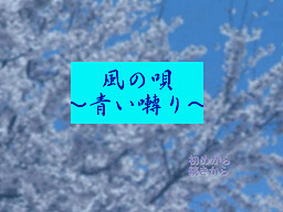 風の唄～青い囀り～