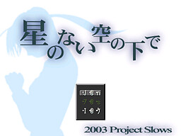 星のない空の下で。