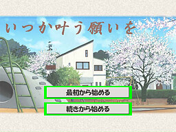 いつか叶う願いを