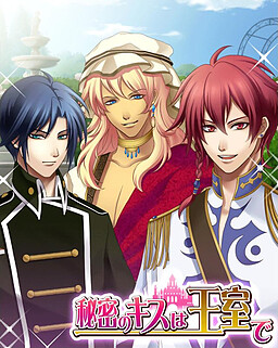 秘密のキスは王室で