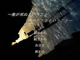 ～俺が死ぬということ、君が生きるということ～
