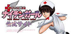 白衣の戦士ナイチンガール