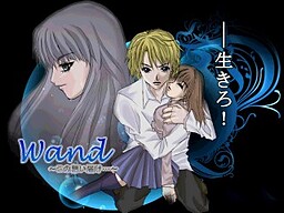 Wand～この想い届け～
