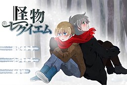 怪物レクイエム