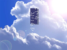 いつかどこかで