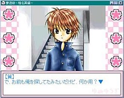 夢遊戯－椎名翼編－