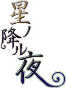 星の降る夜