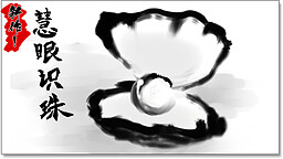 慧眼知珠