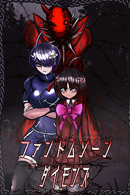 ファントムゾーン　ダイモンズ