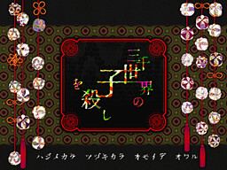 三千世界の子を殺し