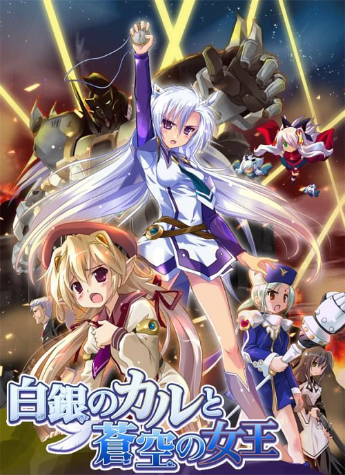 白銀のカルと蒼空の女王