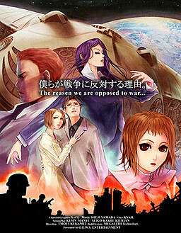 僕らが戦争に反対する理由。