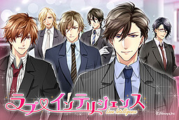 ラブ★インテリジェンス ～オフィスの彼～