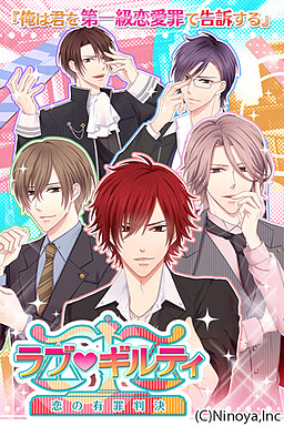 ラブ★ギルティ ～恋の有罪判決～