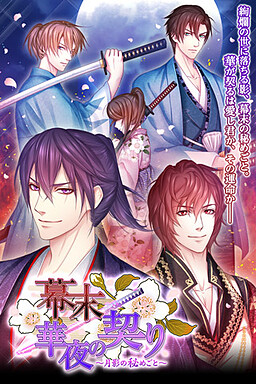 幕末◆華夜の契り ～月影の秘めごと～