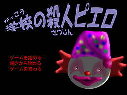 学校の殺人ピエロ
