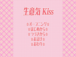 生意気Ｋｉｓｓ