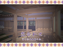 恋合わせ ～宮中恋愛観察日記～