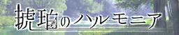 琥珀のハルモニア