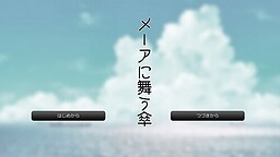 メーアに舞う傘