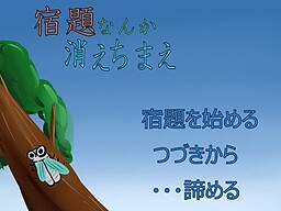 宿題なんか消えちまえ