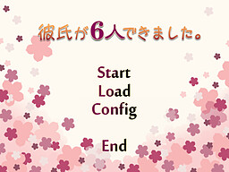 彼氏が６人できました。