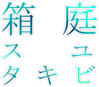 箱庭ユビキタス