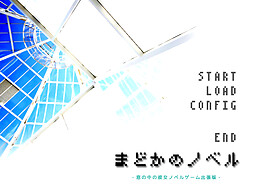 まどかのノベル