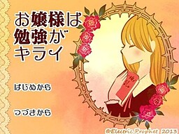 お嬢様は勉強がキライ