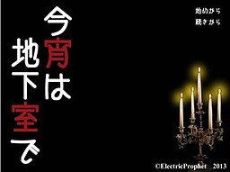今宵は地下室で