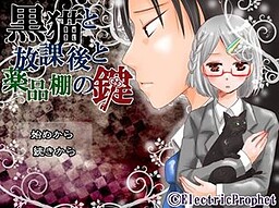 黒猫と放課後と薬品棚の鍵