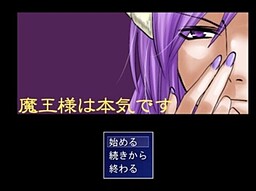 魔王様は本気です