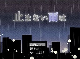 止まない雨は