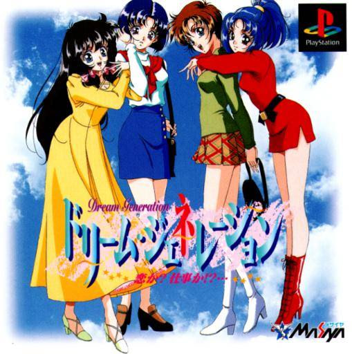 ドリーム・ジェネレーション ～恋か? 仕事か!?...～