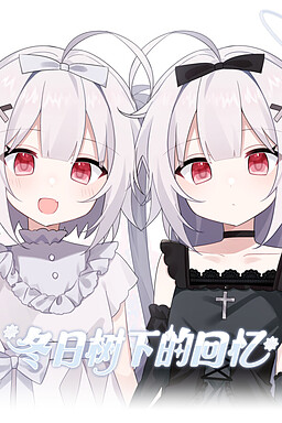 冬日树下的回忆