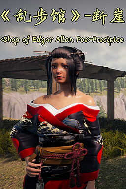 《乱步馆》-断崖