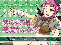 恋はある朝、悪魔ちゃんが！